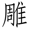 雕: 仿宋體 雕: 仿宋體