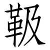 靸: 仿宋體