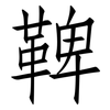 鞞: 仿宋體