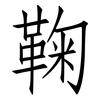 鞠: 仿宋體