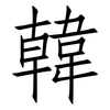 韓: 仿宋體 韓: 仿宋體