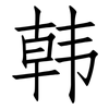 韩: 仿宋體 韩: 仿宋體