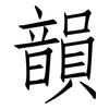 韻: 仿宋體 韻: 仿宋體