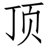 顶: 仿宋體 顶: 仿宋體