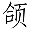 颌: 仿宋體