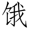 饿: 仿宋體