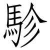 駗: 仿宋體