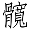 髖: 仿宋體