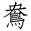 鴦: 仿宋體