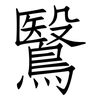 鷖: 仿宋體