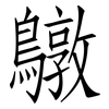 鷻: 仿宋體