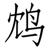 鸩: 仿宋體