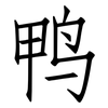 鸭: 仿宋體