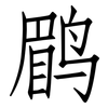 鹛: 仿宋體