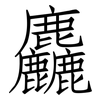 麤: 仿宋體