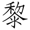 黎: 仿宋體 黎: 仿宋體