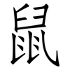鼠: 仿宋體 鼠: 仿宋體
