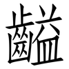齸: 仿宋體