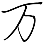 万: 鋼筆楷書 万: 鋼筆楷書