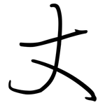 丈: 鋼筆楷書 丈: 鋼筆楷書