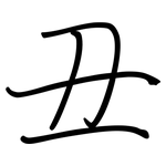 丑: 鋼筆楷書