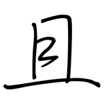 且: 鋼筆楷書 且: 鋼筆楷書