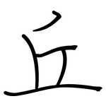 丘: 鋼筆楷書 丘: 鋼筆楷書