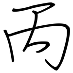 丙: 鋼筆楷書 丙: 鋼筆楷書