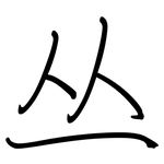 丛: 鋼筆楷書