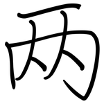 两: 鋼筆楷書 两: 鋼筆楷書