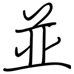 並: 鋼筆楷書 並: 鋼筆楷書