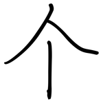 个: 鋼筆楷書