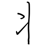 丬: 鋼筆楷書