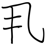 丮: 鋼筆楷書
