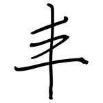 丰: 鋼筆楷書