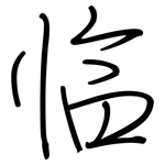 临: 鋼筆楷書