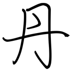 丹: 鋼筆楷書 丹: 鋼筆楷書