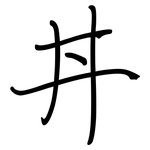 丼: 鋼筆楷書