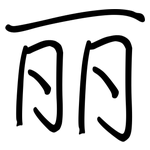丽: 鋼筆楷書 丽: 鋼筆楷書