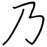 乃: 鋼筆楷書 乃: 鋼筆楷書