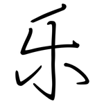 乐: 鋼筆楷書