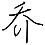 乔: 鋼筆楷書 乔: 鋼筆楷書