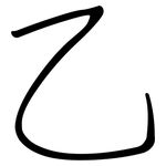 乙: 鋼筆楷書 乙: 鋼筆楷書