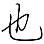 也: 鋼筆楷書 也: 鋼筆楷書