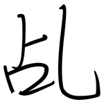 乩: 鋼筆楷書