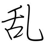 乱: 鋼筆楷書