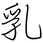 乳: 鋼筆楷書 乳: 鋼筆楷書