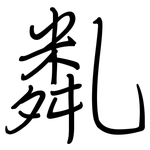 亃: 鋼筆楷書