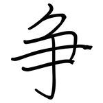 争: 鋼筆楷書