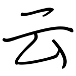云: 鋼筆楷書